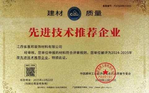 宁国喜邦地坪公司荣获《建材质量-先进技术推荐企业》称号