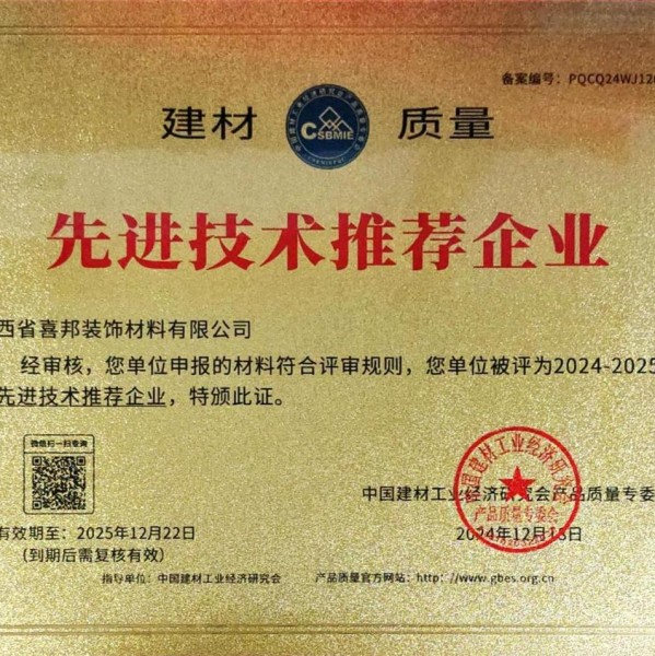 宁国喜邦地坪公司荣获《建材质量-先进技术推荐企业》称号