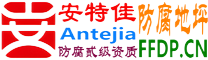 耐固®宁国防腐地坪